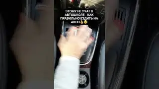 Как правильно ездить на АКПП 👍😂/пдд