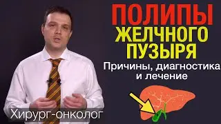 Полипы желчного пузыря. Симптомы, причины, диагностика, лечение полипов желчного пузыря.