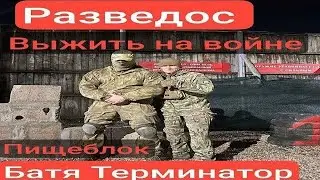 Razvedos про батю Терминатора и НВП Разведос и ПИЩЕБЛОК Война подготовка выжить СВО Батя Терминатор