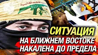 Израиль и Хезболла на грани войны