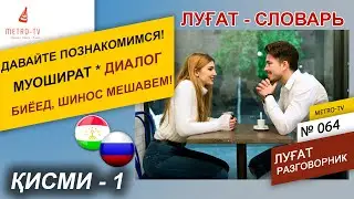 Омузиши забони руси - Давайте познакомимся - Биёед Шинос мешавем. Диалог - муошират. Лугат - словарь