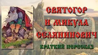 Святогор и Микула Селянинович. Краткое содержание