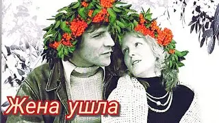 Жена ушла /1979/ семейная драма / СССР / фильм Динары Асановой /