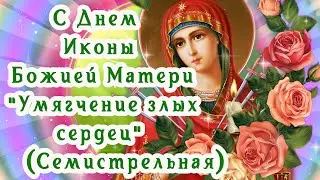 Поздравление С Днем Иконы «УМЯГЧЕНИЕ ЗЛЫХ СЕРДЕЦ» (СЕМИСТРЕЛЬНАЯ) 26 Августа! Здоровья и Добра!