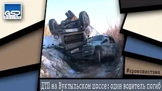 ДТП на Вуктыльском шоссе: один водитель погиб | 21 октября’14 | 