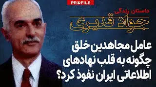 عامل نفوذی مجاهدین خلق چگونه به قلب نهادهای اطلاعاتی ایران نفوذ کرد؟ داستان زندگی جواد قدیری