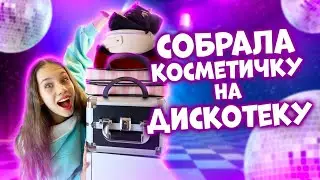 Собираю КОСМЕТИЧКУ на Новогоднюю ДИСКОТЕКУ в ШКОЛУ