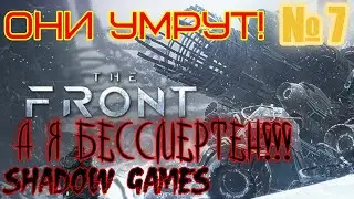 The Front #7 БЕССМЕРТНЫЙ ПУТНИК! ЗАЧИСТКА БАЗЫ ИМПЕРИИ