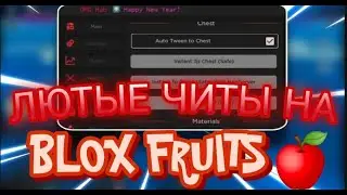 ЧИТЫ НА BLOX FRUITS В РОБЛОКС | ЛЮТЫЙ СКРИПТ НА BLOX FRUITS