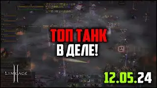 PvP за ТОП танка руоффа. Такого ТК в Lineage 2 вы еще не видели!  Свержение от 12.05.2024.