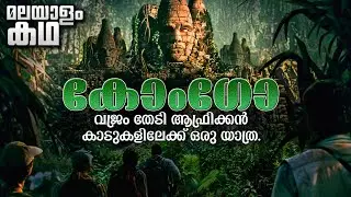 🇨​​​​​🇴​​​​​🇳​​​​​🇬​​​​​🇴​​​​​ | Congo movie explained in malayalam | African jungle