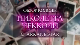 НИКОЛЕТТА ЧЕККОЛИ | NICOLETTA CECCOLI TAROT | ОБЗОР С ARCANE STAR