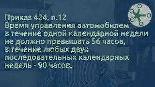 РТО водителя в России. Время управления за 2 недели, Еженедельный отдых. 424 приказ Минтранса