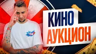 АУКЦИОН КИНО и ИГР не Mobile Legends сразу говорю