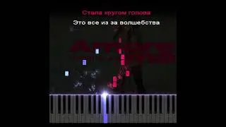 OKSII feat  LKN - Amore me | КАВЕР НА ПИАНИНО | ТЕКСТ | КАРАОКЕ | НОТЫ | MIDI