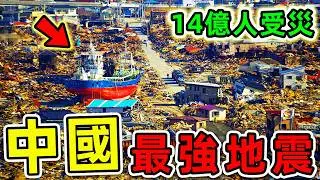 10個中國史上最強地震！83萬人罹難，14億人受災，比“921大地震”更慘340倍。|#世界之最top #世界之最 #出類拔萃 #腦洞大開 #top10 #中國 #最強地震