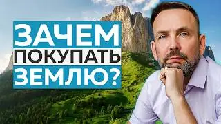 ВАМ НУЖНО КУПИТЬ ЗЕМЛЮ | Инвестиции в земельные участки в Адыгее