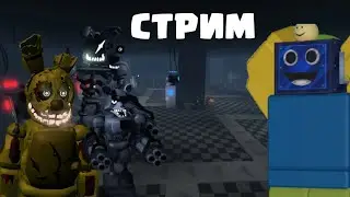 🎉СТРИМ ФНАФ ТД И ДРУГИЕ ИГРЫ! Five Nights TD СТРИМ РОБЛОКС ROBLOX