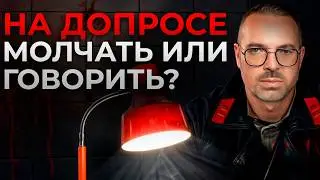 Когда ОПАСНО хранить молчание на допросе? / Всё о ст. 51 Конституции РФ!