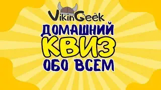 VikinGeek  |  КВИЗ ОБО ВСЕМ #1 | Викторина на логику и эрудицию