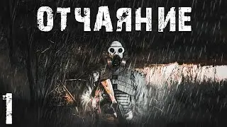 S.T.A.L.K.E.R. СМ: Отчаяние #1. Мрак и Серость