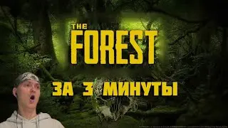 ViteC ► Play смотрит The Forest за 3 МИНУТЫ! | Реакция