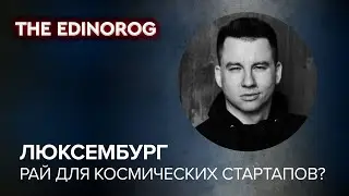 Почему космическим стартапам срочно нужно в Люксембург || Алексей Поспехов, Mission Space