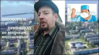 ПОГОВОРИМ О ПРИВИВКАХ