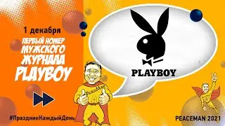 1 декабря, Первый номер мужского журнала Playboy/ Праздник каждый день