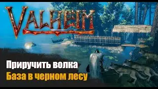 Valheim. Как приручить волка . Волки Вальхейм. Для новичков.