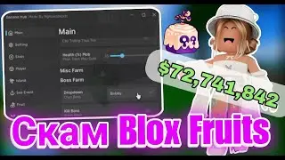 Скам Blox Fruits с Помощью Читов в Роблокс | Бесконечный Фарм Денег и Фруктов в Блокс Фруитс