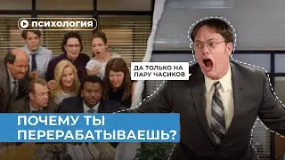 Почему ты постоянно перерабатываешь?