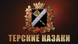 Это не сказка, не притча, а быль! - Казаки станицы Наурская