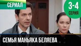 ▶️ Семья маньяка Беляева 3 и 4 серия - Мелодрама | Фильмы и сериалы - Русские мелодрамы