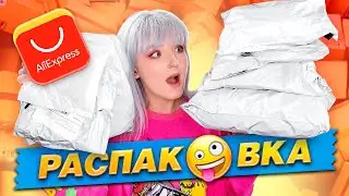 РАСПАКОВКА ПОСЫЛОК с ALIEXPRESS! 📦 ГИГАНТСКАЯ КУЧА ТОВАРОВ ИЗ КИТАЯ!😱