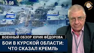 Бои в Курской области: что сказал Кремль