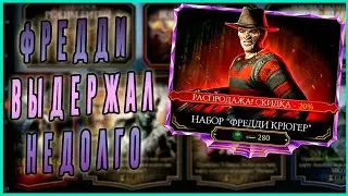 Открываем паки с Фредди Крюгером в игре Мортал Комбат мобайл(Mortal Kombat mobile)