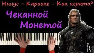 Ведьмаку заплатите чеканной монетой - Radio Tapok | Караоке | На пианино | Как играть?