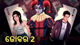 ଜୋକର 2 | Joker 2 | Horror Stories in Odia | Stories in Odia | Odia Moral Stories | Koo Koo TV Odia