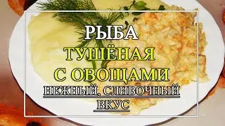 Рыба🐟 тушёная с овощами🥗. Рыба тушёная в белом соусе