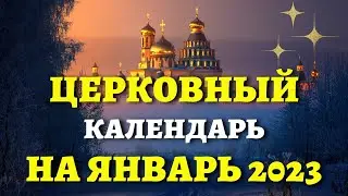 РОЖДЕСТВО, СВЯТКИ, КРЕЩЕНИЕ и еще 90 праздников в ЯНВАРЕ 2023!  Церковный календарь на январь