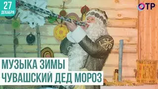 Музыка зимы | Чувашский Дед Мороз