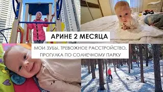 Влог Арине 2 месяца: О моих проблемных зубах. Жизнь с тревожным расстройством. Прогулка по парку