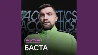 Помни (Acoustic Version)