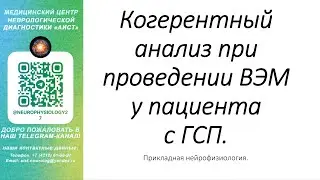 Тема: когерентный анализ при проведении ВЭМ у пациента с ГСП (генерализованные судорожные приступы).