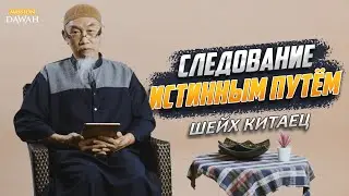 ШЕЙХ КИТАЕЦ - Следование Прямым Путем