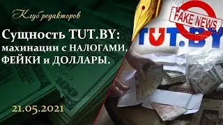 Сущность тут бая (tut_by): махинации с налогами, обыски ДФР, фейки и доллары. Клуб Редакторов