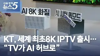 KT, 세계 최초 8K IPTV 출시…“TV가 AI 허브로”