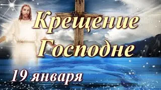 Крещение Господне 19 января 2024 года. ЧТО НЕЛЬЗЯ ДЕЛАТЬ И ЧТО НУЖНО ДЕЛАТЬ В КРЕЩЕНИЕ🌟