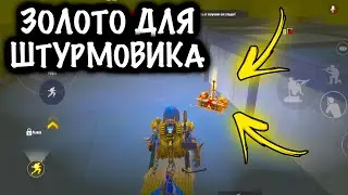 ЗОЛОТОЙ ЛУЧ в ШТУРМЕ | ШТУРМ 7 КАРТА Метро рояль | Metro royale